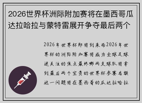 2026世界杯洲际附加赛将在墨西哥瓜达拉哈拉与蒙特雷展开争夺最后两个名额