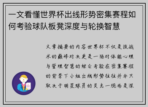 一文看懂世界杯出线形势密集赛程如何考验球队板凳深度与轮换智慧