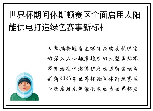 世界杯期间休斯顿赛区全面启用太阳能供电打造绿色赛事新标杆 世界杯期间休斯顿赛区全面启用太阳能供电打造绿色赛事新标杆