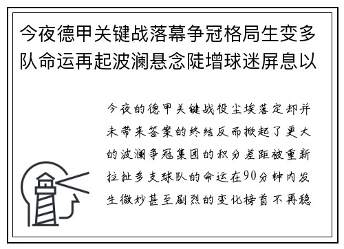 今夜德甲关键战落幕争冠格局生变多队命运再起波澜悬念陡增球迷屏息以待 今夜德甲关键战落幕争冠格局生变多队命运再起波澜悬念陡增球迷屏息以待
