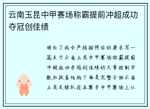云南玉昆中甲赛场称霸提前冲超成功夺冠创佳绩 云南玉昆中甲赛场称霸提前冲超成功夺冠创佳绩