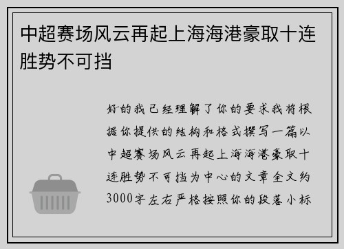 中超赛场风云再起上海海港豪取十连胜势不可挡
