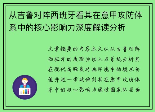 从吉鲁对阵西班牙看其在意甲攻防体系中的核心影响力深度解读分析 从吉鲁对阵西班牙看其在意甲攻防体系中的核心影响力深度解读分析