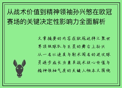 从战术价值到精神领袖孙兴慜在欧冠赛场的关键决定性影响力全面解析