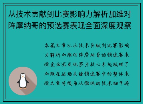 从技术贡献到比赛影响力解析加维对阵摩纳哥的预选赛表现全面深度观察