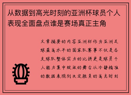 从数据到高光时刻的亚洲杯球员个人表现全面盘点谁是赛场真正主角 从数据到高光时刻的亚洲杯球员个人表现全面盘点谁是赛场真正主角