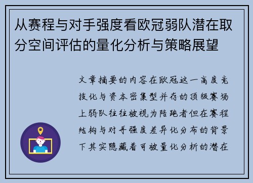 从赛程与对手强度看欧冠弱队潜在取分空间评估的量化分析与策略展望