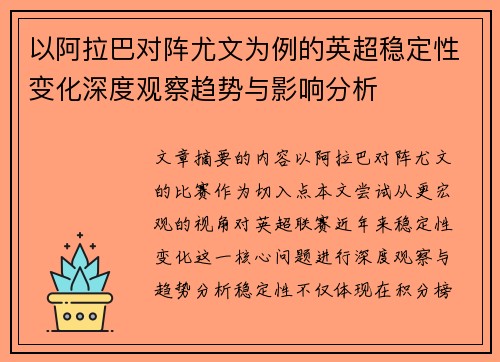 以阿拉巴对阵尤文为例的英超稳定性变化深度观察趋势与影响分析