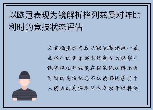 以欧冠表现为镜解析格列兹曼对阵比利时的竞技状态评估 以欧冠表现为镜解析格列兹曼对阵比利时的竞技状态评估
