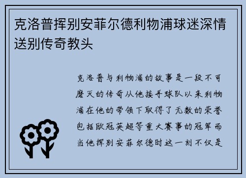 克洛普挥别安菲尔德利物浦球迷深情送别传奇教头 克洛普挥别安菲尔德利物浦球迷深情送别传奇教头