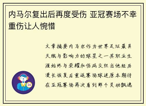 内马尔复出后再度受伤 亚冠赛场不幸重伤让人惋惜 内马尔复出后再度受伤 亚冠赛场不幸重伤让人惋惜