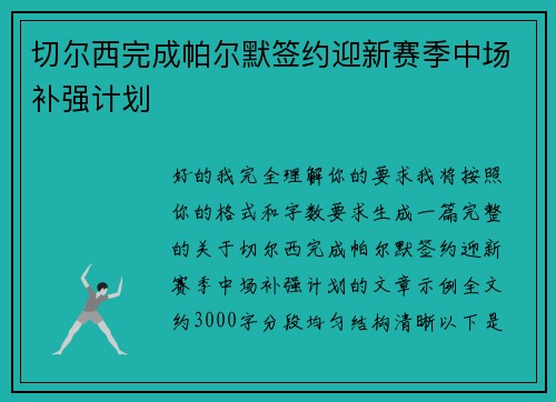 切尔西完成帕尔默签约迎新赛季中场补强计划 切尔西完成帕尔默签约迎新赛季中场补强计划