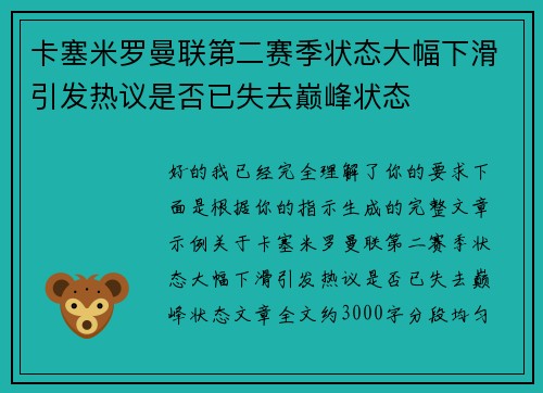 卡塞米罗曼联第二赛季状态大幅下滑引发热议是否已失去巅峰状态 卡塞米罗曼联第二赛季状态大幅下滑引发热议是否已失去巅峰状态