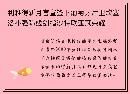 利雅得新月官宣签下葡萄牙后卫坎塞洛补强防线剑指沙特联亚冠荣耀 利雅得新月官宣签下葡萄牙后卫坎塞洛补强防线剑指沙特联亚冠荣耀