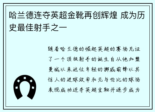 哈兰德连夺英超金靴再创辉煌 成为历史最佳射手之一