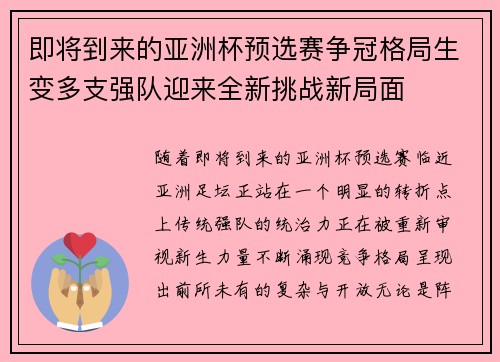 即将到来的亚洲杯预选赛争冠格局生变多支强队迎来全新挑战新局面