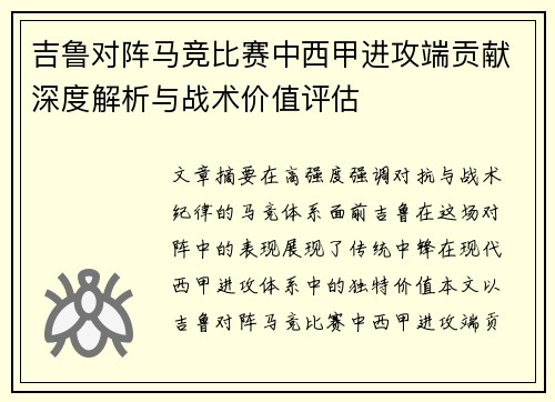 吉鲁对阵马竞比赛中西甲进攻端贡献深度解析与战术价值评估