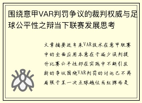 围绕意甲VAR判罚争议的裁判权威与足球公平性之辩当下联赛发展思考