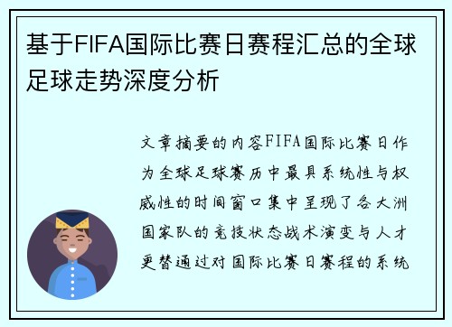 基于FIFA国际比赛日赛程汇总的全球足球走势深度分析