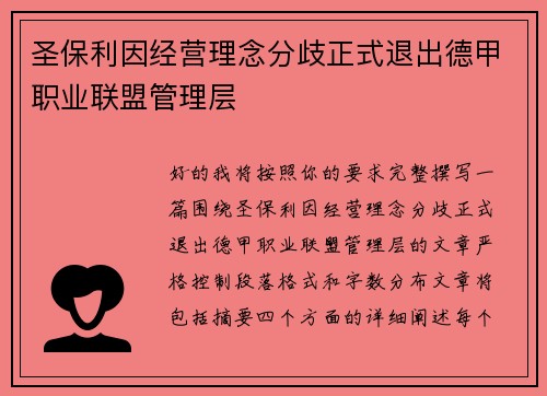 圣保利因经营理念分歧正式退出德甲职业联盟管理层
