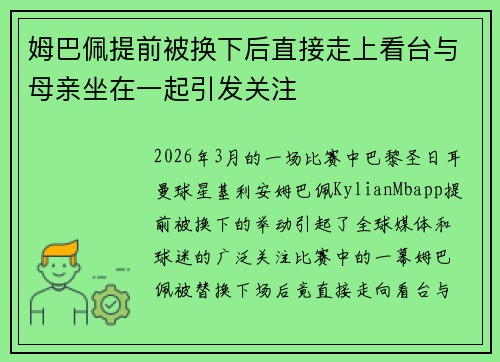 姆巴佩提前被换下后直接走上看台与母亲坐在一起引发关注