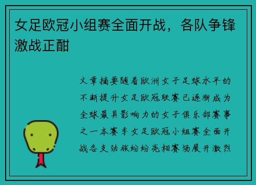 女足欧冠小组赛全面开战，各队争锋激战正酣