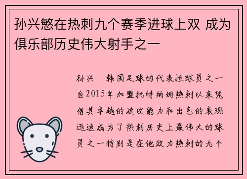 孙兴慜在热刺九个赛季进球上双 成为俱乐部历史伟大射手之一