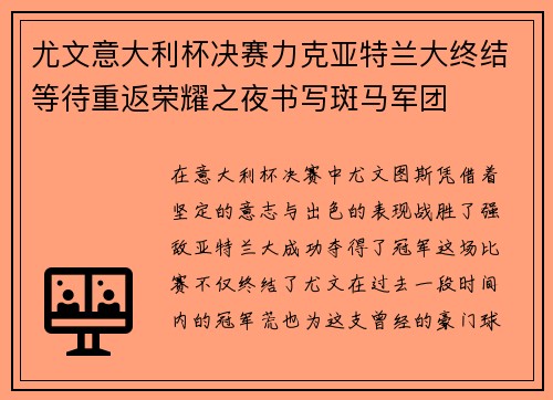尤文意大利杯决赛力克亚特兰大终结等待重返荣耀之夜书写斑马军团