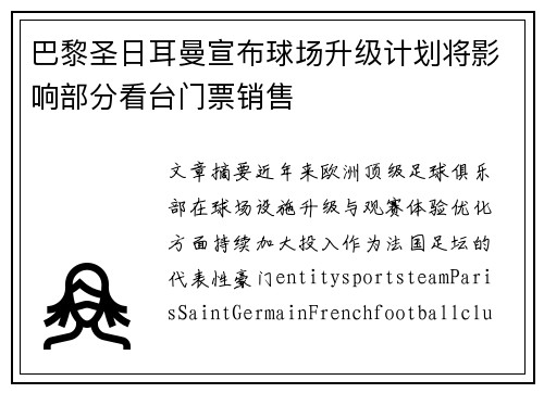 巴黎圣日耳曼宣布球场升级计划将影响部分看台门票销售