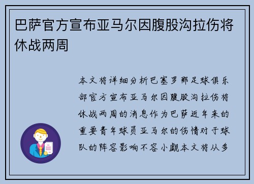 巴萨官方宣布亚马尔因腹股沟拉伤将休战两周 巴萨官方宣布亚马尔因腹股沟拉伤将休战两周