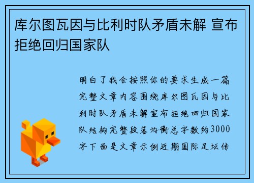 库尔图瓦因与比利时队矛盾未解 宣布拒绝回归国家队 库尔图瓦因与比利时队矛盾未解 宣布拒绝回归国家队