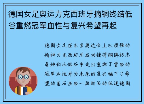 德国女足奥运力克西班牙摘铜终结低谷重燃冠军血性与复兴希望再起