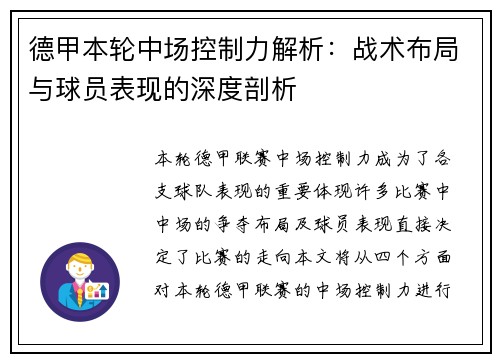 德甲本轮中场控制力解析:战术布局与球员表现的深度剖析 德甲本轮中场控制力解析:战术布局与球员表现的深度剖析