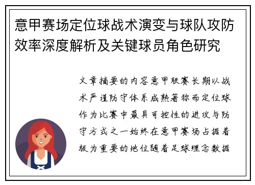 意甲赛场定位球战术演变与球队攻防效率深度解析及关键球员角色研究 意甲赛场定位球战术演变与球队攻防效率深度解析及关键球员角色研究