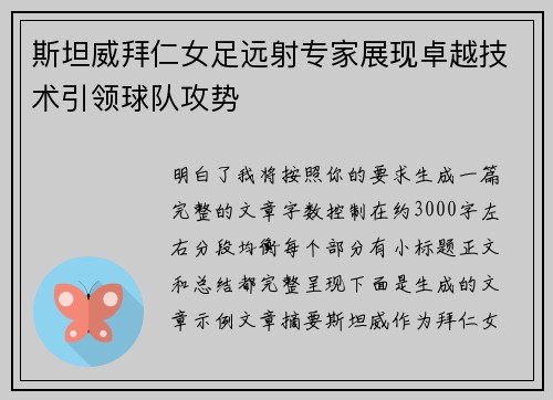 斯坦威拜仁女足远射专家展现卓越技术引领球队攻势