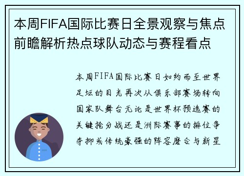 本周FIFA国际比赛日全景观察与焦点前瞻解析热点球队动态与赛程看点