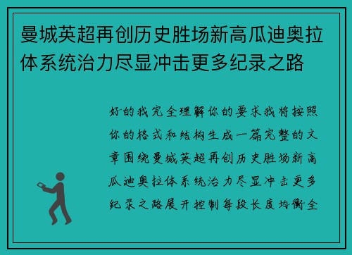 曼城英超再创历史胜场新高瓜迪奥拉体系统治力尽显冲击更多纪录之路