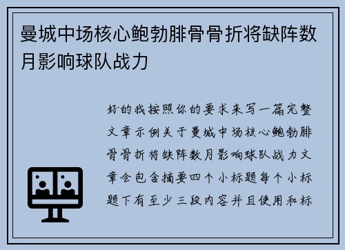 曼城中场核心鲍勃腓骨骨折将缺阵数月影响球队战力