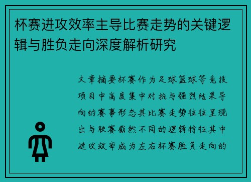 杯赛进攻效率主导比赛走势的关键逻辑与胜负走向深度解析研究 杯赛进攻效率主导比赛走势的关键逻辑与胜负走向深度解析研究