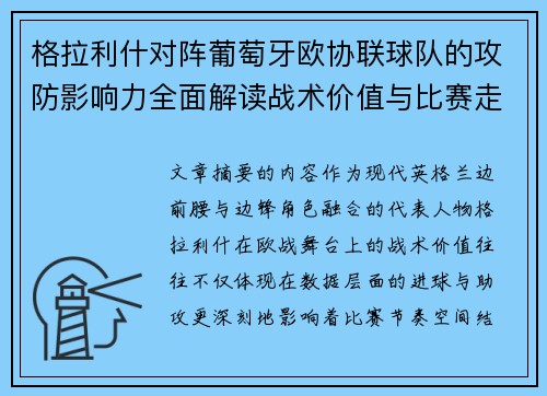 格拉利什对阵葡萄牙欧协联球队的攻防影响力全面解读战术价值与比赛走向分析