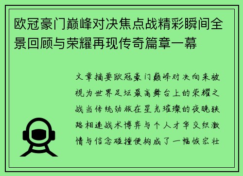 欧冠豪门巅峰对决焦点战精彩瞬间全景回顾与荣耀再现传奇篇章一幕 欧冠豪门巅峰对决焦点战精彩瞬间全景回顾与荣耀再现传奇篇章一幕