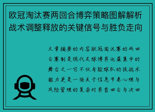 欧冠淘汰赛两回合博弈策略图解解析战术调整释放的关键信号与胜负走向