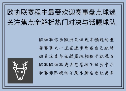 欧协联赛程中最受欢迎赛事盘点球迷关注焦点全解析热门对决与话题球队走势