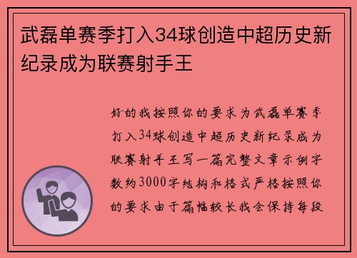 武磊单赛季打入34球创造中超历史新纪录成为联赛射手王 武磊单赛季打入34球创造中超历史新纪录成为联赛射手王