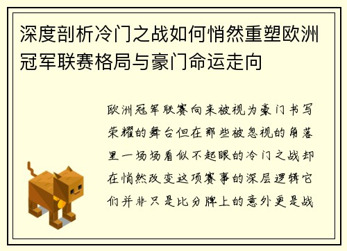 深度剖析冷门之战如何悄然重塑欧洲冠军联赛格局与豪门命运走向