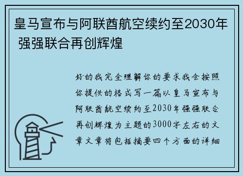 皇马宣布与阿联酋航空续约至2030年 强强联合再创辉煌