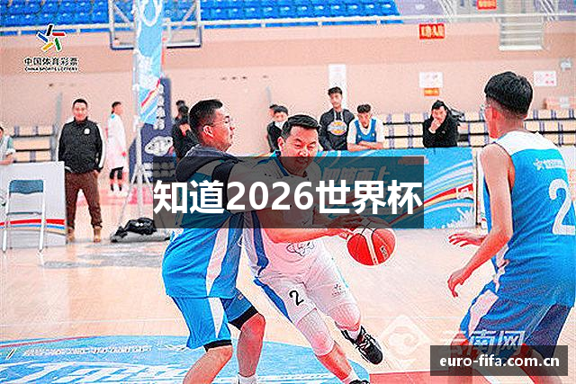 知道2026世界杯