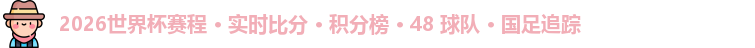 2026世界杯